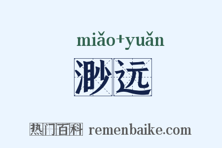 渺远是什么意思的图片